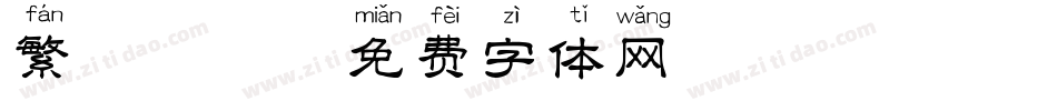 繁 拼音字体转换